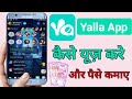 How to use Yalla App।।Yalla App kaise join kare । Yalla App se paise kaise kamaye। Yalla App Review