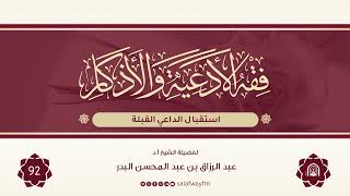 92- فقه الأدعية والأذكار - للشيخ عبد الرزاق بن عبد المحسن البدر image