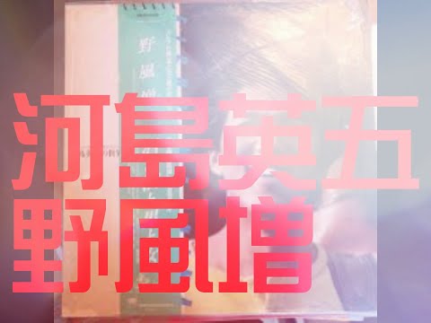 哀愁の日本の歌　河島英五　野風増