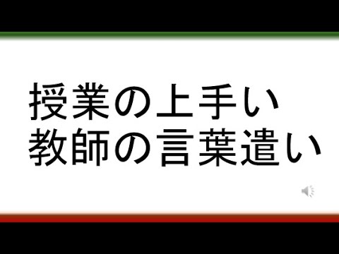 教育学科 【授業実践のプロになりたい人向け】授業の上手い教師の言葉遣い（指導言）