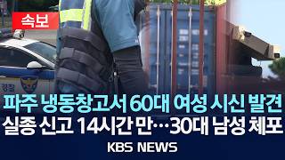 Download lagu [🔴속보] 파주 냉동창고서 60대 여성 시신 발견/실종 신고 14시간 만...30대 남성 체포/2026년 9월 7일(월)/KBS mp3