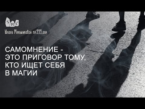 Самомнение и магия. Совместимы ли? (Видео)