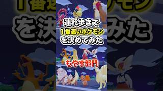 【もやす部門】連れ歩きで1番速いポケモンを決めてみた #shorts #ぽこあポケモン #ぽこポケ #ゲーム実況