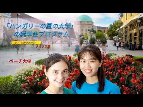 国際交流学科 【国際交流学科】ハンガリーの夏の大学、ペーチ大学編