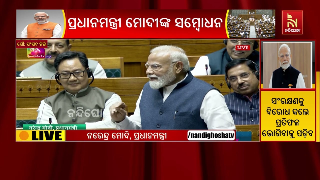 ଲୋକସଭାରେ ପ୍ରଧାନମନ୍ତ୍ରୀ ନରେନ୍ଦ୍ର  ମୋଦୀଙ୍କ ଭାଷଣ