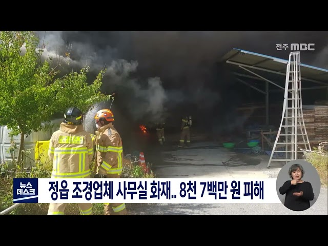 정읍 조경업체 사무실 화재..8천 7백만 원 피해