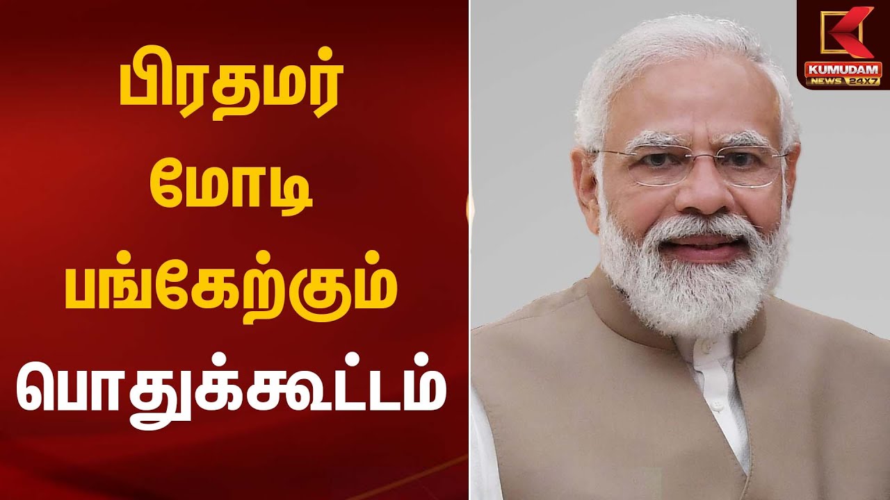 பிரதமர் மோடி பங்கேற்கும் பொதுக்கூட்டம் | Pongal Festival | PM Modi | Kumudam News