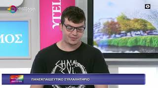 ΠΑΝΕΚΠΑΙΔΕΥΤΙΚΟ ΣΥΛΛΑΛΗΤΗΡΙΟ ΑΛΕΞΑΝΔΡΟΣ ΤΣΟΥΚΑΤΟΣ 06 11 2025 ΠΑΝΕΚΠΑΙΔΕΥΤΙΚΟ ΣΥΛΛΑΛΗΤΗΡΙΟ ΑΛΕΞΑΝΔΡΟΣ ΤΣΟΥΚΑΤΟΣ 06 11 2025