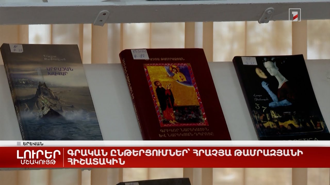 Գրական ընթերցումներ՝ Հրաչյա Թամրազյանի հիշատակին