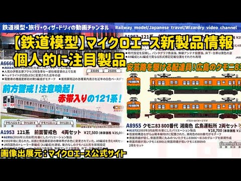 【鉄道模型】マイクロエース新製品情報ー個人的に注目製品ーJR四国121系・国鉄クモニ83 #鉄道模型 #マイクロエース