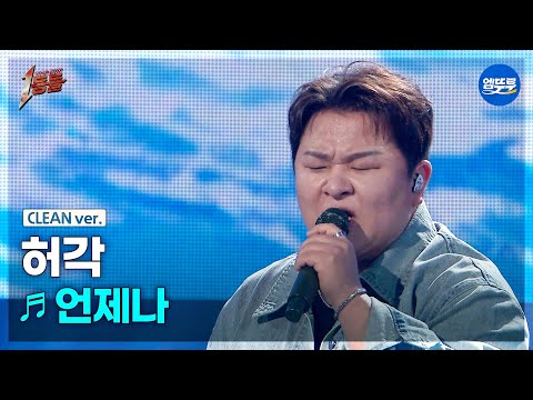 [1등들 무대클린버전] 허각 - 언제나 #1등들 #허각 #무대클린