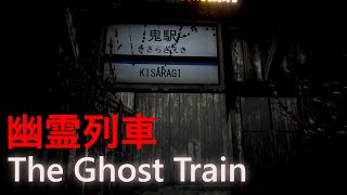 都市伝説のきさらぎ駅へGo!!!【幽霊列車-The Ghost Train-】