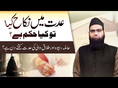 Iddat me nikah ka hukum | Hamila Bewa Mutallaqa ki iddat kitni | Allama Tahir Madani