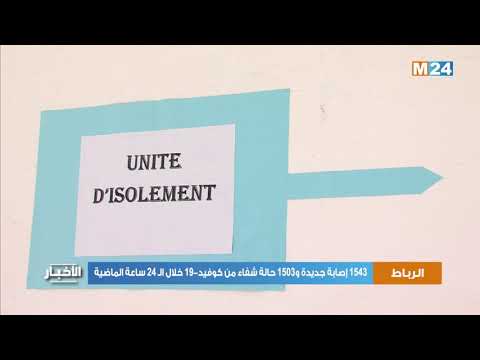 (كوفيد-19)..1543 إصابة جديدة و1503 حالة شفاء خلال الـ24 ساعة الماضية (وزارة الصحة)