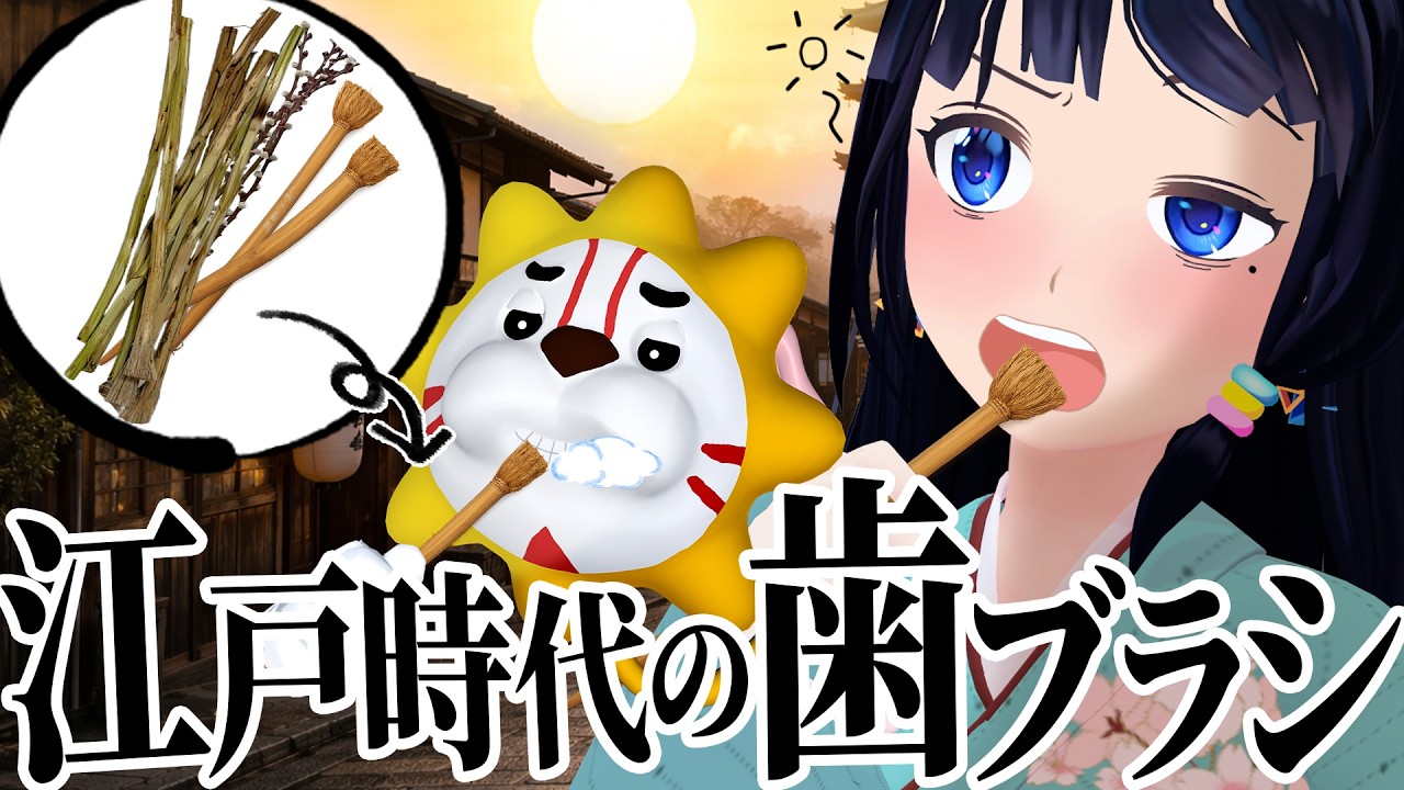 江戸時代の歯ブラシを木の枝から再現します！！