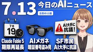【#AIニュース】クリストファー・ノーラン監督がAIスロップ批判！AIスマートグラスでATM暗証番号盗み見の恐れ | 2026.07.13 | No.127