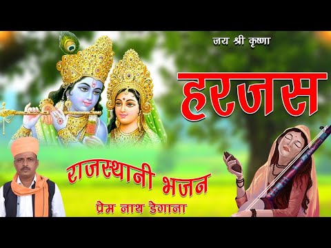 राधाकृष्ण हरजस। Harjas Prem Nath Degana । Pr Degana। Rajasthani Bhajan