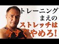 【新常識!?】トレーニング前のストレッチは筋力を減らしてしまう!?