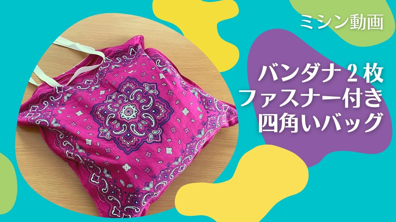 100均バンダナで四角いバッグの作り方