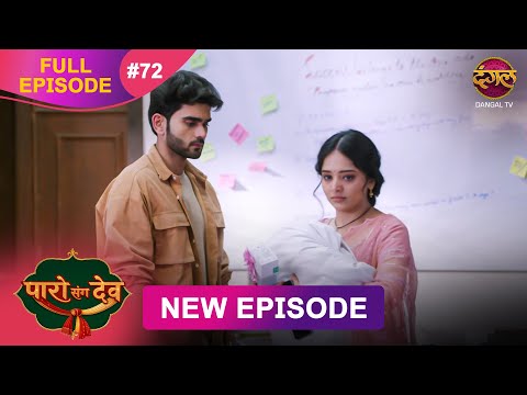 Paro Sang Dev | Full Episode 72 | 13 Dec 2025 | Full HD #Newepisode | Dangal TV