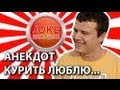 Анекдот. Курить люблю.. 