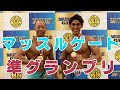 【マッスルゲート 関西大会】 メンズフィジーク176cm超級 で 準グランプリ を獲得しました! ジャパンカップ に向けて再始動!