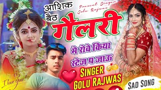 Download lagu आशिक बैठ गैलरी मे रोवे किया स्टेज प जाऊ. || Singer Golu Rajwas|| #meenasong2026#trendingvideo #song  mp3