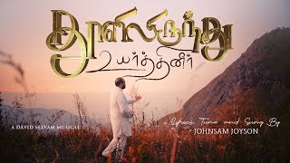 Download lagu THOOLIL IRUNTHU ( VIDEO ) || JOHNSAM JOYSON || தூளிலிருந்து உயர்த்தினீர் || NEW SONG mp3 Download lagu THOOLIL IRUNTHU ( VIDEO ) || JOHNSAM JOYSON || தூளிலிருந்து உயர்த்தினீர் || NEW SONG mp3