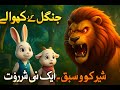 Sher Ko Sabaq Ek Nai Shuruaat Jungle Ke Rakhwale Kids Urdu Hindi Animated Jungle Story