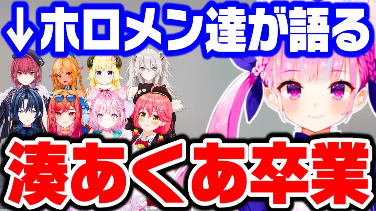 突然の湊あくあ卒業について話すホロメン達【さくらみこ みこち 湊あくあ あくたん 博衣こより 宝鐘マリン 角巻わため 獅白ぼたん 火威青  ホロライブ 切り抜き】