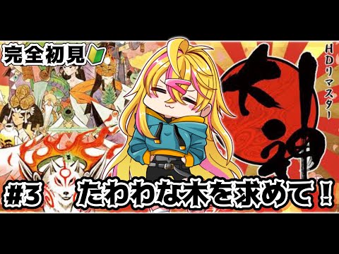 #3【 大神 】桃が拝みたいのです!!【 ネタバレ注意 】
