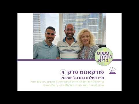 מיינדפולנס בתרגול יוםיומי - פשוט לחיות בריא - פרק 4 עם עמוס אבישר