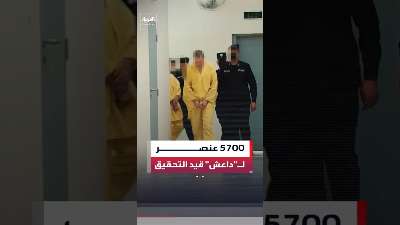 فيديو | "العربية" تتابع التحقيقات مع 5700 عنصر لـ"داعش" بعد نقلهم من سوريا إلى العراق
