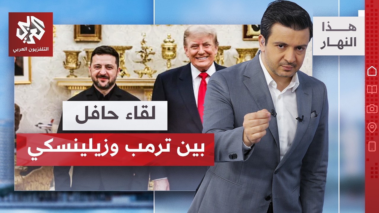 زيلنسكي وترمب  منظومة " باتريوت " قريبا في كييف │ هذا النهار