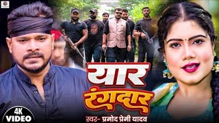 Download lagu Pramod Premi Yadav | एक ओरिया जिला भर के सब रंगदरवा | Ek Oriya Jila Bhar Ke Sab Rang darwa #Pramod mp3