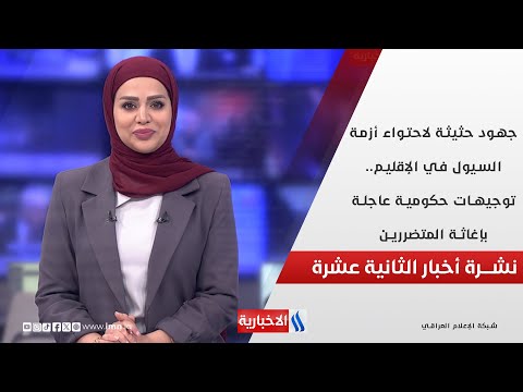 فيديو | جهود حثيثة لاحتواء أزمة السيول في الإقليم.. توجيهات حكومية عاجلة بإغاثة المتضررين في نشرة الـ 12