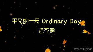 平凡的一天 Ping Fan De Yi Tian Ordinary Day - 毛不易 (Lirik &amp; Terjemahan)