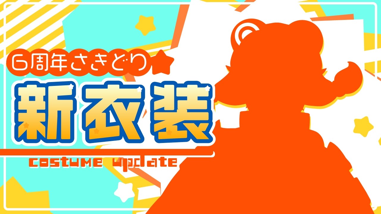 6周年さきどり！新衣装ダヨおひろめ配信【Vtuber】
