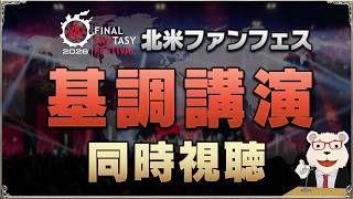 【FF14】北米ファンフェス基調講演｜世界設定好きによる同時視聴！