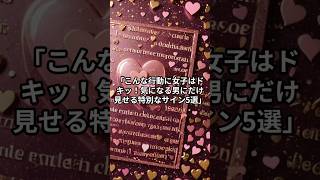 「こんな行動に女子はドキッ！気になる男にだけ見せる特別なサイン5選」#脈ありサイン#shorts  #恋愛