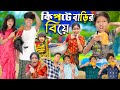 কিপটে বাড়ির বিয়ে || Kipte Barir Biye  No 1 Gramin TV Latest Bangla Funny  natok 2024 i