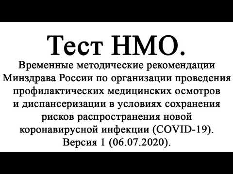 Временные методические рекомендации по организации проведения профилактических медицинских осмотров