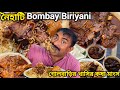 নৈহাটী Bombay Biriyani তে 200গ্রাম খাসির মাংস সঙ্গে রুমা