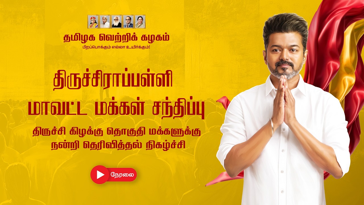 CM Vijay Trichy Thanksgiving Rally · June 1, 2026