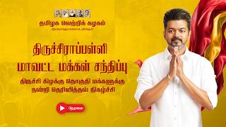 CM Vijay Trichy Thanksgiving Rally June 1 2026