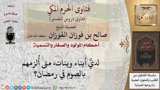 متى يؤمر الصغير بصيام رمضان؟ للشيخ الفوزان image