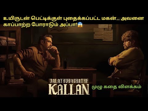Valathu Vashathe Kallan Full Movie Explained in Tamil I Movie Explain Tamil I Oru Kutty Kathai