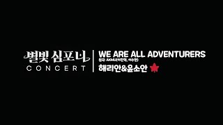 별빛심포니콘서트 | 해리안&amp;윤소안 (WE ARE ALL ADVENTURERS)