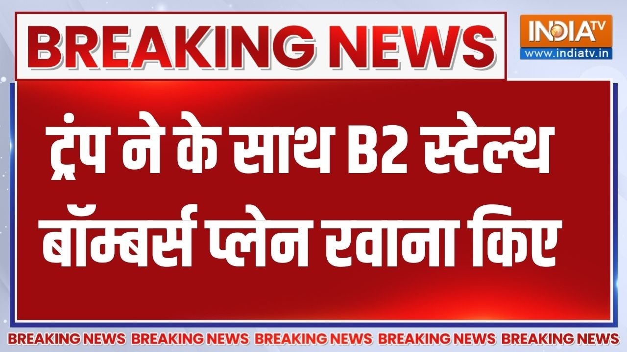 Iran Vs Israel War: Trump ने घातक हथियारों के साथ B2 Stealth Bombers प्लेन रवाना ?