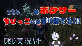 【DBD】こちら鬼兼ボクサーちびっこにはギリ勝てる!!!【葵 瑠鬼】#4